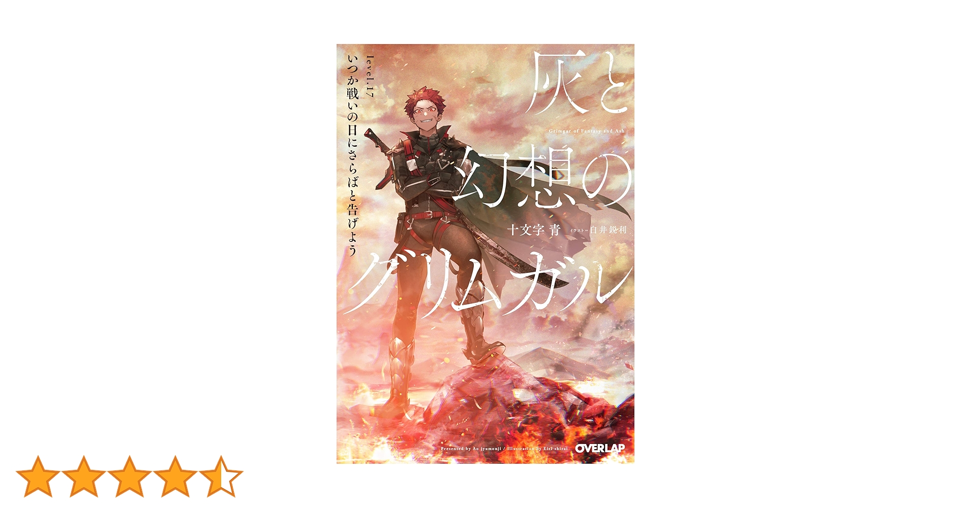 灰と幻想のグリムガル level.17 いつか戦いの日にさらばと告げ